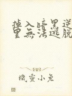 掉入暗黑逆后宫里无法逃脱漫画