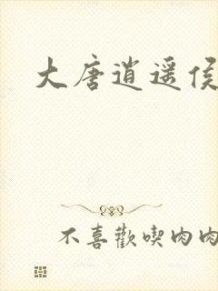 大唐逍遥侯 大唐逍遥侯