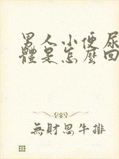 男人小便尿出液体是怎么回事