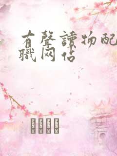 有声读物配音兼职网站