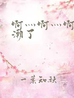 啊灬啊灬啊快高潮了