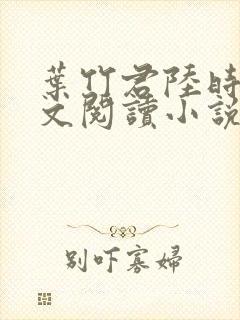 叶竹君陆时琛全文阅读小说