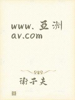 www. 亚洲av.com www. 亚洲av.com