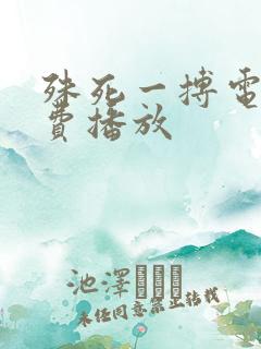 殊死一搏电影免费播放 殊死一搏电影免费播放