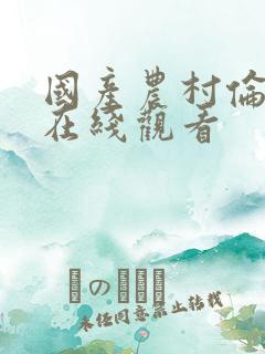 国产农村伦理片在线观看