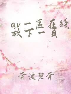 av一区在线播放下一页