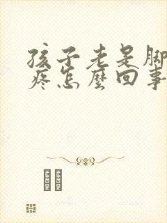 孩子老是脚后跟疼怎么回事