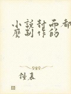 小说封面都是怎么制作的