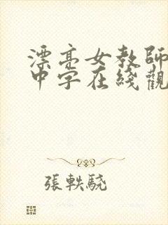 漂亮女教师hd中字在线观看完整版