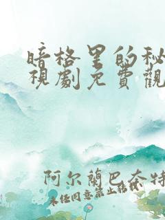暗格里的秘密电视剧免费观看完整版高清 暗格里的秘密电视剧免费观看完整版高清