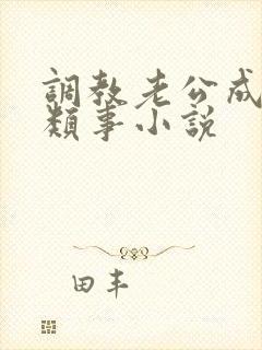 调教老公成绿奴类事小说