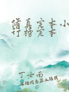 修真完本小说排行榜完本