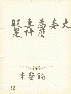 贬妻为妾大结局是什么
