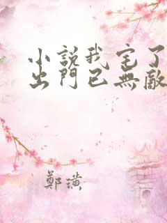 小说我宅了百年出门已无敌
