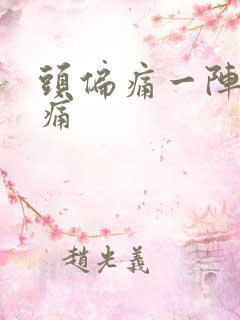 头偏痛一阵一阵痛