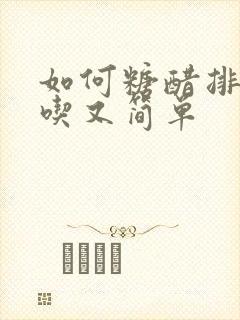 如何糖醋排骨好吃又简单