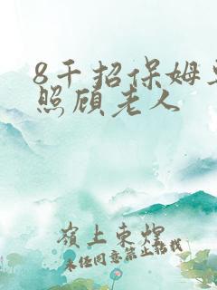 8千招保姆专职照顾老人