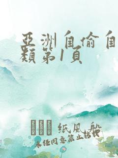 亚洲自偷自拍另类第1页