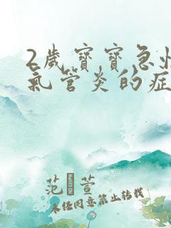 2岁宝宝急性支气管炎的症状和治疗方法