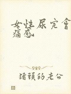 女性尿完会有刺痛感 女性尿完会有刺痛感