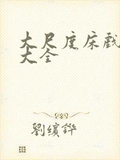 大尺度床戏片段大全