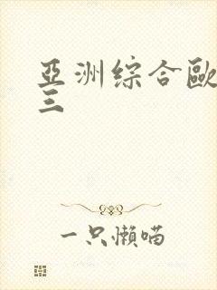 亚洲综合欧美色三