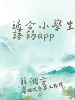 适合小学生学英语的app