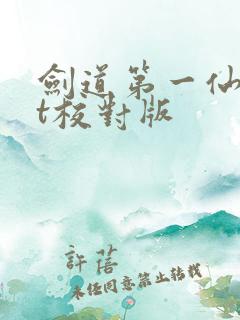 剑道第一仙txt校对版 剑道第一仙txt校对版