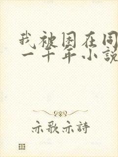 我被困在同一天一千年小说笔趣阁