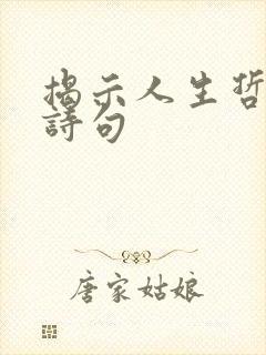 揭示人生哲理的诗句