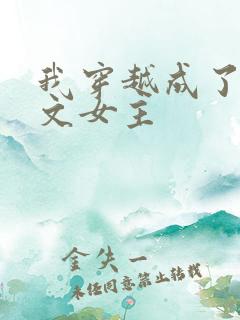 我穿越成了po文女主