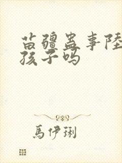 苗疆蛊事陆左有孩子吗