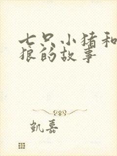 七只小猪和大灰狼的故事