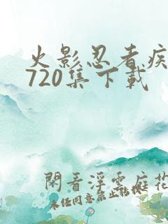 火影忍者疾风传720集下载