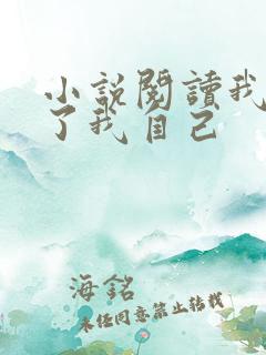 小说阅读我契约了我自己