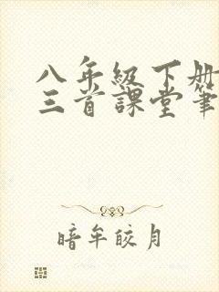 八年级下册唐诗三首课堂笔记
