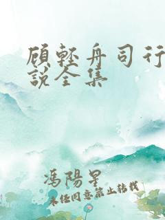 顾轻舟司行霈小说全集