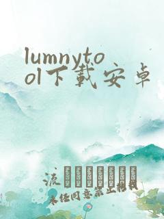 lumnytool下载安卓 lumnytool下载安卓