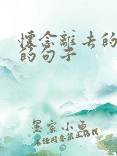 怀念离去的亲人的句子 怀念离去的亲人的句子