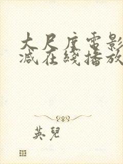 大尺度电影无删减在线播放