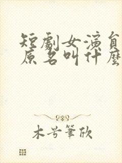 短剧女演员四一原名叫什么