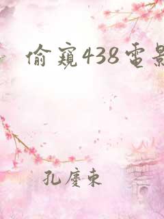 偷窥438电影