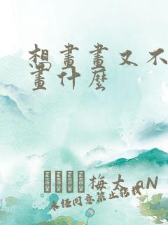 想画画又不知道画什么