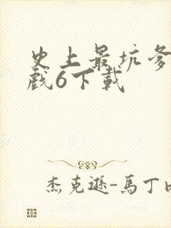 史上最坑爹的游戏6下载 史上最坑爹的游戏6下载