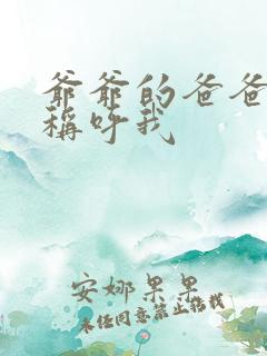 爷爷的爸爸怎么称呼我 爷爷的爸爸怎么称呼我