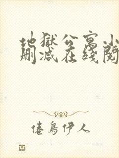 地狱公寓小说无删减在线阅读