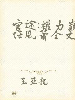 官途:权力巅峰任风萧全文 官途:权力巅峰任风萧全文