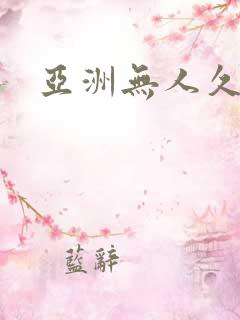 亚洲无人久久久