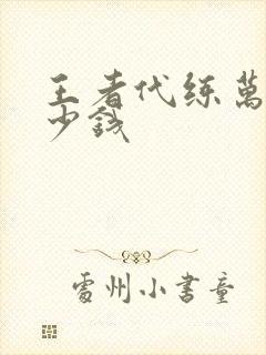王者代练万战多少钱