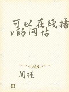 可以在线播放av的网站